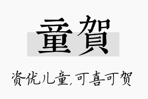 童贺名字的寓意及含义