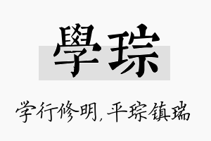 学琮名字的寓意及含义