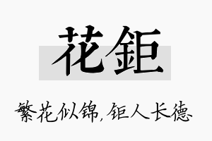 花钜名字的寓意及含义