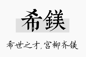 希镁名字的寓意及含义