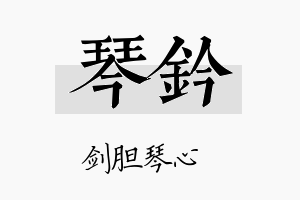 琴钤名字的寓意及含义