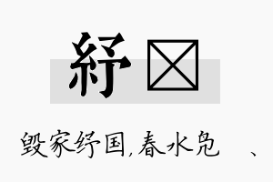 纾珝名字的寓意及含义