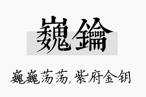 巍钥名字的寓意及含义