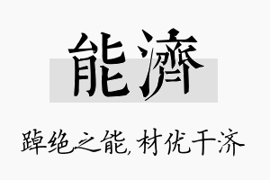 能济名字的寓意及含义