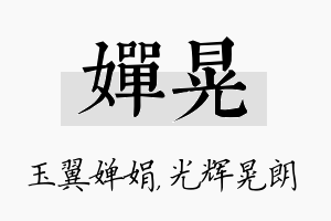 婵晃名字的寓意及含义