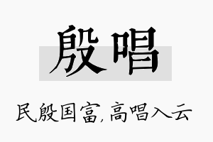 殷唱名字的寓意及含义