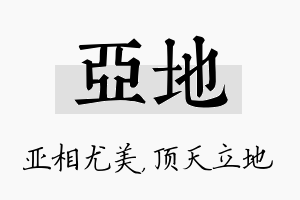 亚地名字的寓意及含义