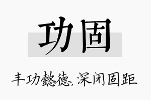 功固名字的寓意及含义