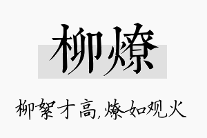 柳燎名字的寓意及含义