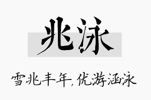 兆泳名字的寓意及含义