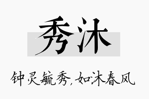 秀沐名字的寓意及含义