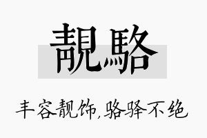 靓骆名字的寓意及含义