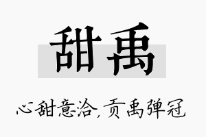 甜禹名字的寓意及含义