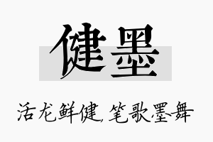 健墨名字的寓意及含义