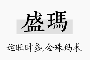 盛玛名字的寓意及含义