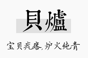 贝炉名字的寓意及含义