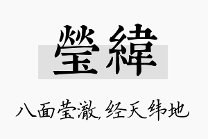 莹纬名字的寓意及含义