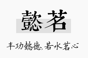 懿茗名字的寓意及含义