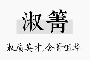 淑箐名字的寓意及含义