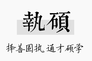 执硕名字的寓意及含义