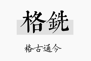 格铣名字的寓意及含义