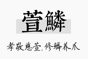 萱鳞名字的寓意及含义