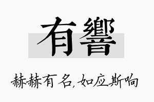 有响名字的寓意及含义