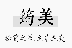 筠美名字的寓意及含义