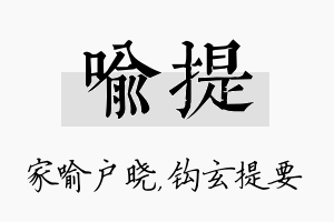 喻提名字的寓意及含义