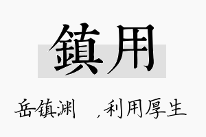 镇用名字的寓意及含义