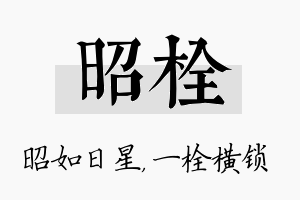 昭栓名字的寓意及含义