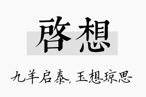 启想名字的寓意及含义