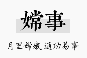 嫦事名字的寓意及含义