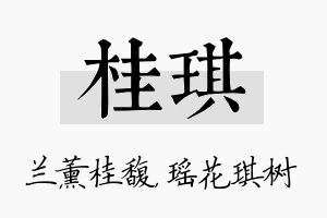 桂琪名字的寓意及含义