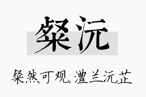 粲沅名字的寓意及含义