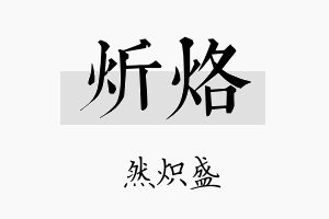 炘烙名字的寓意及含义