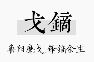 戈镝名字的寓意及含义