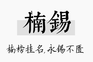 楠锡名字的寓意及含义