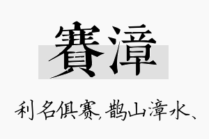 赛漳名字的寓意及含义