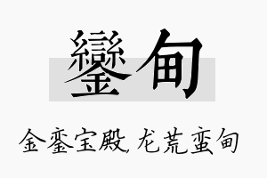 銮甸名字的寓意及含义