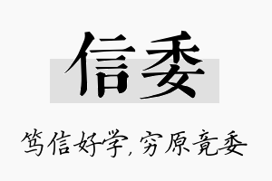 信委名字的寓意及含义