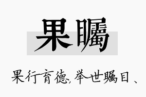 果瞩名字的寓意及含义