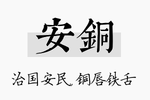 安铜名字的寓意及含义