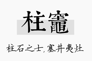 柱灶名字的寓意及含义