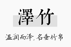 泽竹名字的寓意及含义