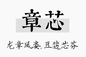 章芯名字的寓意及含义