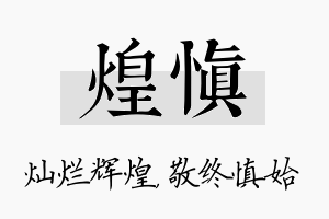 煌慎名字的寓意及含义