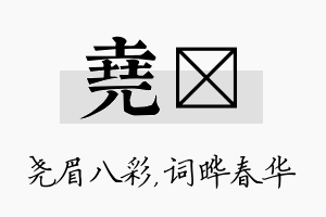 尧晔名字的寓意及含义