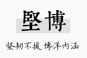 坚博名字的寓意及含义