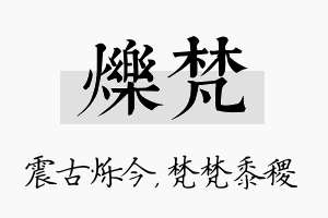 烁梵名字的寓意及含义